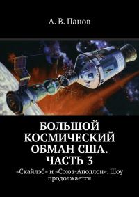 Обложка книги «Большой космический обман США. Часть 3»