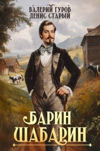 Обложка книги «Барин-Шабарин 1»