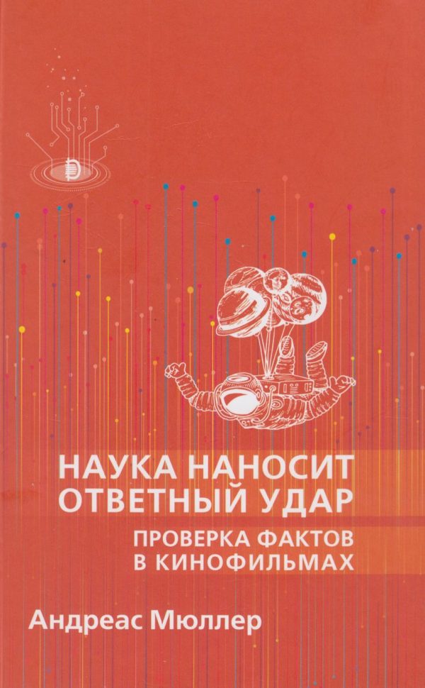 Обложка книги «Наука наносит ответный удар: проверка фактов в кинофильмах»