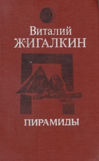 Обложка книги «Пирамиды»