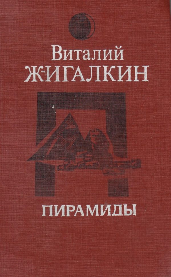 Обложка книги «Пирамиды»