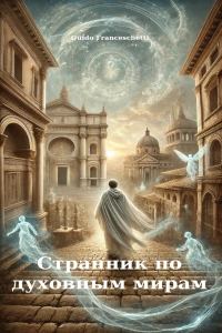 Обложка книги «Странник по духовным мирам»