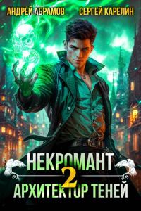Обложка книги «Некромант. Архитектор теней. Том 2»