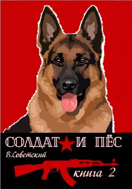 Обложка книги «Солдат и пес. Книга 2»