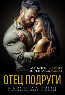 Обложка книги «Отец подруги. Навсегда твоя»