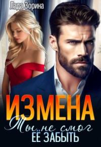 Обложка книги «Измена. Ты не смог ее забыть»