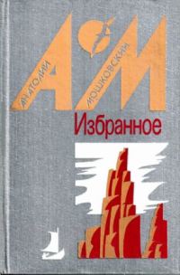 Обложка книги «Избранное в 2 томах. Том 1. Повести и рассказы»