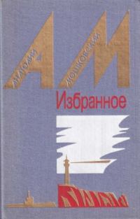 Обложка книги «Избранное в 2 томах. Том 2. Повести и рассказы»