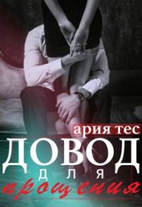 Обложка книги «Довод для прощения»