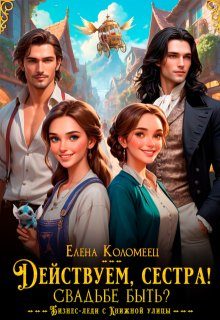 Обложка книги «Действуем, сестра! Свадьбе быть?»