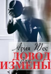 Обложка книги «Довод для измены»