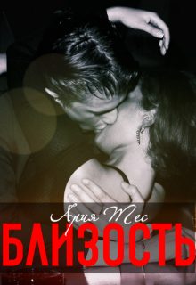 Обложка книги «Близость»