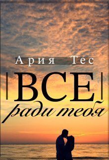 Обложка книги «Все ради тебя (СИ)»