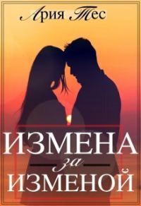 Обложка книги «Измена за изменой (СИ)»