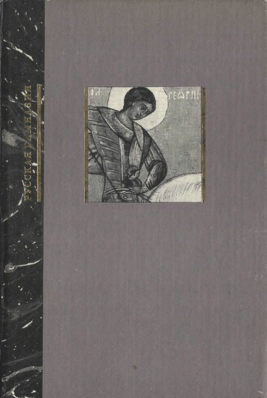 Обложка книги «Необычайное путешествие в Древнюю Русь. Грамматика древнерусского языка для детей»