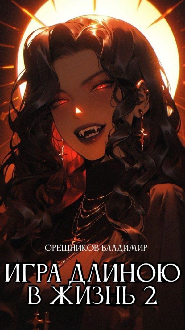Обложка книги «Игра длиною в жизнь 2 (TES V: Skyrim)»