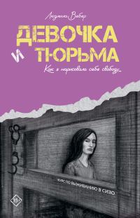 Обложка книги «Девочка и тюрьма. Как я нарисовала себе свободу…»