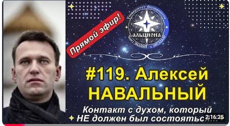 Обложка книги «#119. Эфир с духом Алексея НАВАЛЬНОГО. 27.10.2024»