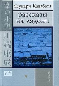 Обложка книги «Рассказы на ладони»