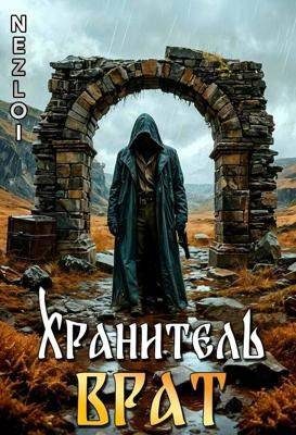Обложка книги «Хранитель Врат»