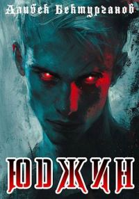 Обложка книги «Юджин»