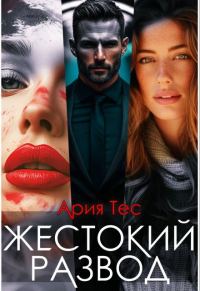 Обложка книги «Жестокий развод»