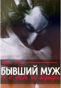 Обложка книги «Бывший муж. Я к тебе не вернусь»