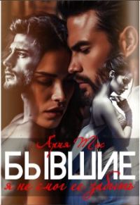Обложка книги «Бывшие. Я не смог ее забыть»