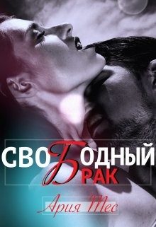 Обложка книги «Свободный брак»