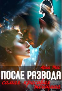 Обложка книги «После развода. Самая красивая женщина»