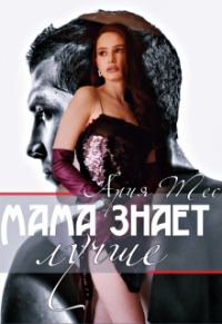 Обложка книги «Мама знает лучше»