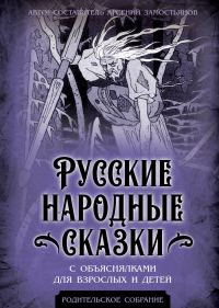 Обложка книги «Русские народные сказки с объяснялками для взрослых и детей»