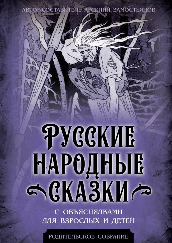 Обложка книги «Русские народные сказки с объяснялками для взрослых и детей»