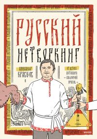 Обложка книги «Русский нетворкинг»