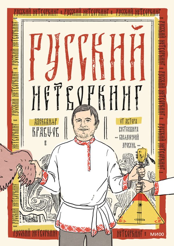 Обложка книги «Русский нетворкинг»