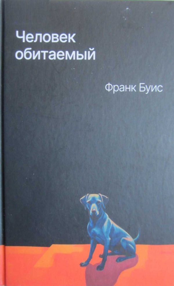 Обложка книги «Человек обитаемый»