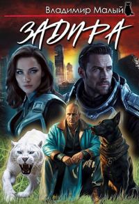 Обложка книги «Задира»