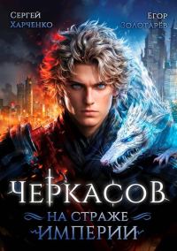 Обложка книги «Черкасов. На страже империи. Том 1»