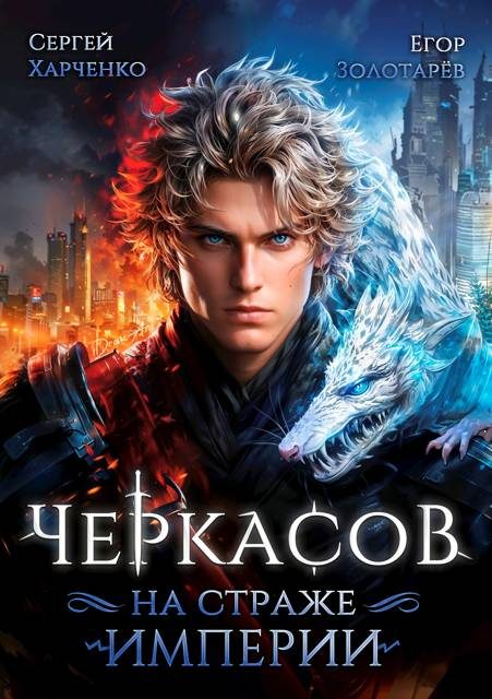 Обложка книги «Черкасов. На страже империи. Том 1»