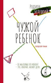 Обложка книги «Чужой ребенок»