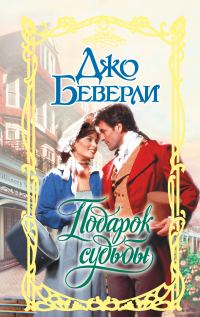 Обложка книги «Подарок судьбы»