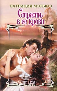 Обложка книги «Страсть в ее крови»