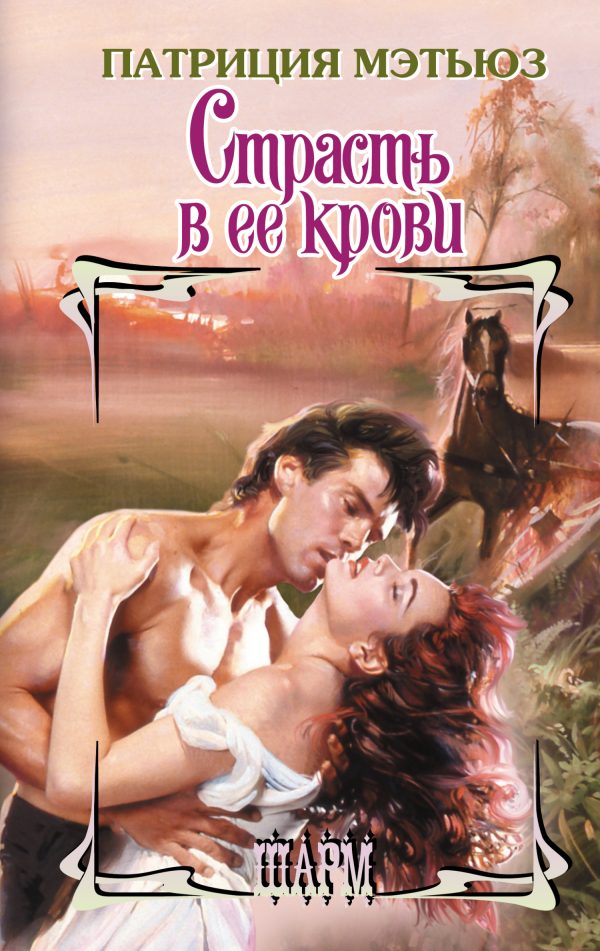 Обложка книги «Страсть в ее крови»