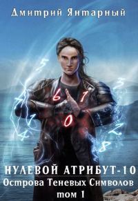 Обложка книги «Острова Теневых Символов. Том 1»