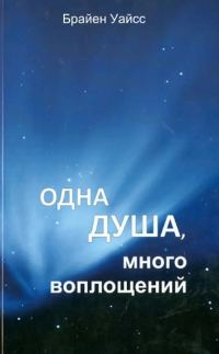 Обложка книги «Одна душа, много воплощений»