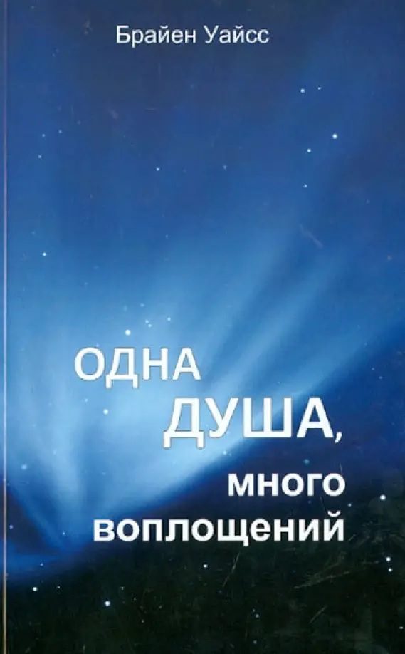 Обложка книги «Одна душа, много воплощений»