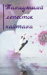 Обложка книги «Танцующий лепесток хайтана»