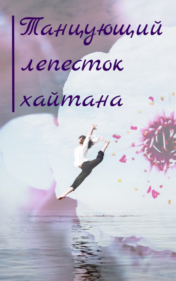 Обложка книги «Танцующий лепесток хайтана»