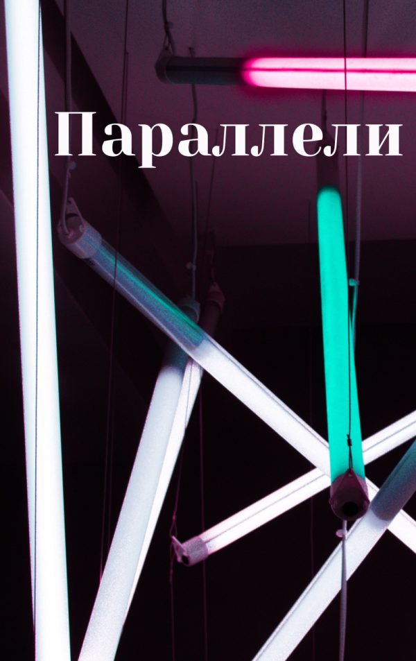 Обложка книги «Параллели»