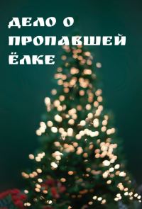 Обложка книги «Дело о пропавшей ёлке»